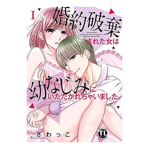 婚約破棄された女は幼なじみにいただか　１ Zawatsuko Is the woman whose engagement was broken off left by her childhood friend? 1