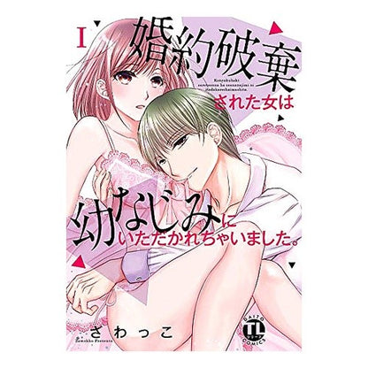 婚約破棄された女は幼なじみにいただか　１ Zawatsuko Is the woman whose engagement was broken off left by her childhood friend? 1