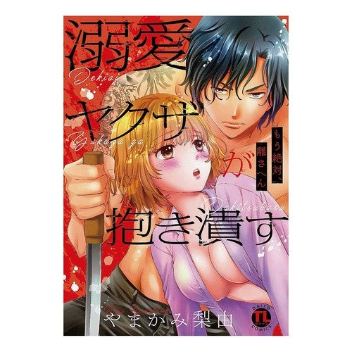 溺愛ヤクザが抱き潰す　もう絶対、離さへん Yamakamiriyu A doting yakuza crushes you in his arms, he'll never let go