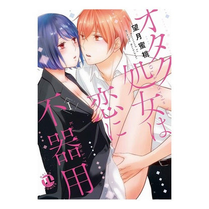 オタク処女は恋に不器用　　　１ Motysukimimomo Otaku virgins are clumsy in love 1