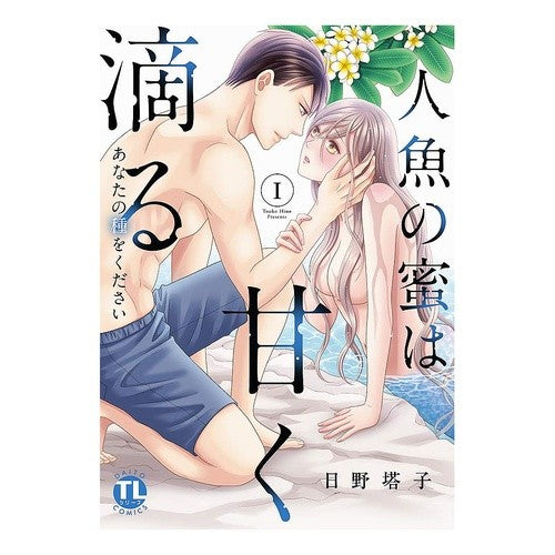 人魚の蜜は甘く滴る　　　１ Hinotouko Mermaid honey drips sweetly 1