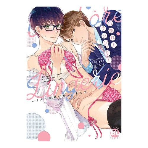 自惚れとランジェリー conceit and lingerie