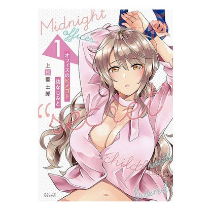 オフィスのヒメゴト　幼なじみと　　　１