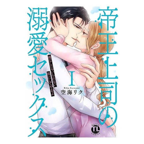 帝王上司の溺愛セックス　　　１ Soraumirik Doting sex with the imperial boss 1