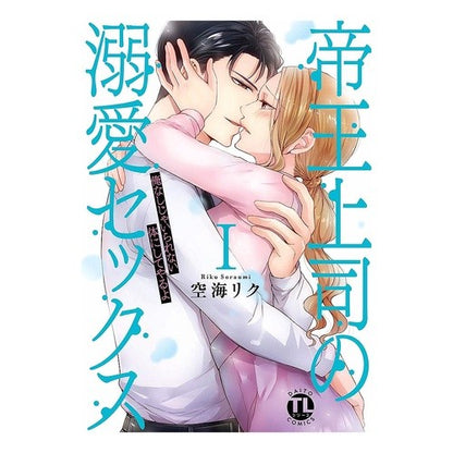 帝王上司の溺愛セックス　　　１ Soraumirik Doting sex with the imperial boss 1