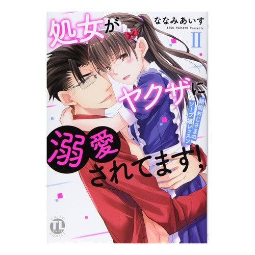 処女がヤクザに溺愛されてます！　　　２ Nanami ice cream A virgin is doted on by yakuza! 2