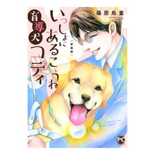 Load image into Gallery viewer, 新装版　いっしょにあるこうね盲導犬コディ Shinohara Udo

