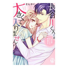 Load image into Gallery viewer, 長谷川くんのが大きくて入りません！？　６
