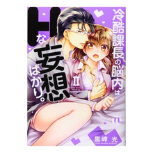画像をギャラリービューアに読み込む, 冷酷課長の脳内はＨな妄想ばかり。　　　２
