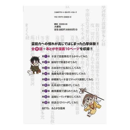 霊能力者になりたくていろいろやってみた