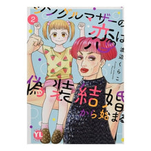 画像をギャラリービューアに読み込む, シングルマザーの恋は偽装結婚から始ま　２
