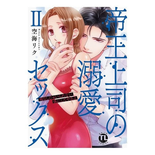 帝王上司の溺愛セックス　　　２