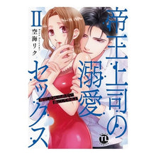 画像をギャラリービューアに読み込む, 帝王上司の溺愛セックス　　　２
