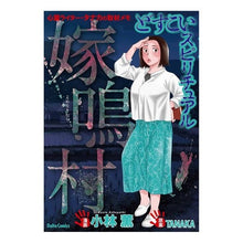Load image into Gallery viewer, どすこいスピリチュアル　嫁鳴村
