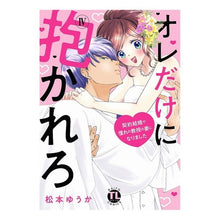 画像をギャラリービューアに読み込む, オレだけに抱かれろ　　　４　契約結婚で憧
