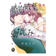 画像をギャラリービューアに読み込む, 婚約破棄された女は幼なじみにいただか　３
