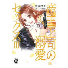 画像をギャラリービューアに読み込む, 帝王上司の溺愛セックス　　　３
