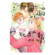 画像をギャラリービューアに読み込む, シングルマザーの恋は偽装結婚から始ま　３

