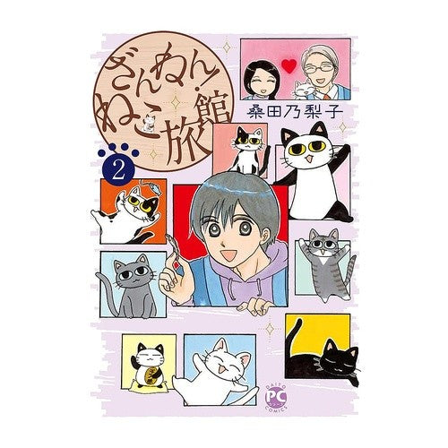 ざんねん！ねこ旅館　　　２