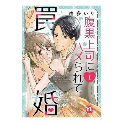 腹黒上司にハメられて罠婚　　　１