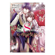 画像をギャラリービューアに読み込む, 絶倫ドＳ魔術師アークと私の専属契約書　４
