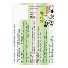 画像をギャラリービューアに読み込む, 前世療法の現場で見る怖い話　魂の迷宮
