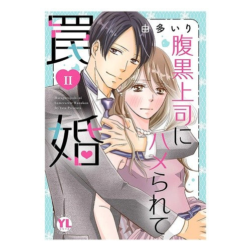腹黒上司にハメられて罠婚　　　２