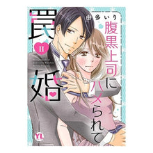 画像をギャラリービューアに読み込む, 腹黒上司にハメられて罠婚　　　２
