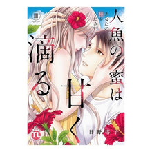 画像をギャラリービューアに読み込む, 人魚の蜜は甘く滴る　　　３
