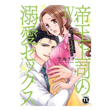 Load image into Gallery viewer, 帝王上司の溺愛セックス　　　４
