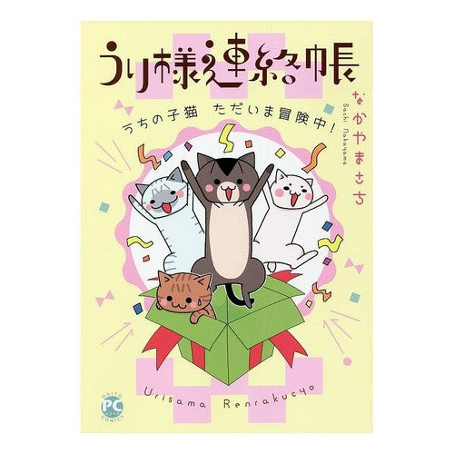 うり様連絡帳　うちの子猫ただいま冒険中！