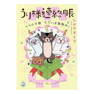 うり様連絡帳　うちの子猫ただいま冒険中！