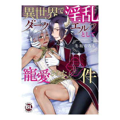 異世界で淫乱ダークエルフとして寵愛された