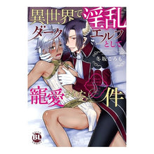 画像をギャラリービューアに読み込む, 異世界で淫乱ダークエルフとして寵愛された
