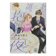 画像をギャラリービューアに読み込む, あなたでない誰かに抱かれる夜　　　１
