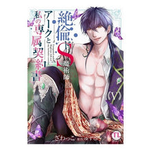 画像をギャラリービューアに読み込む, 絶倫ドＳ魔術師アークと私の専属契約書　５
