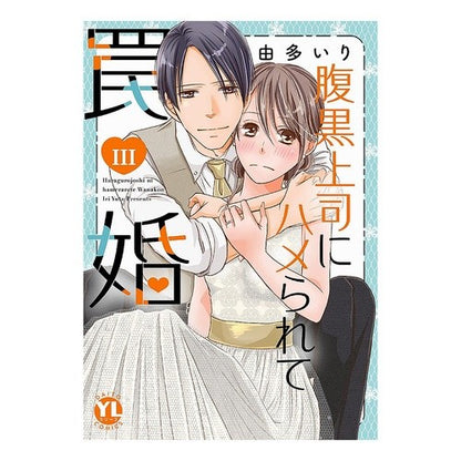腹黒上司にハメられて罠婚　　　３