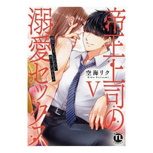 Load image into Gallery viewer, 帝王上司の溺愛セックス　５
