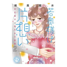画像をギャラリービューアに読み込む, 若奥様は片想い　　　２
