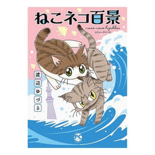 Load image into Gallery viewer, ねこネコ百景
