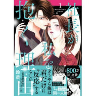 ＃鈴菜 ＃社長が私を抱く理由　１ ｽｽﾞﾅ 大都社 :9784864957427