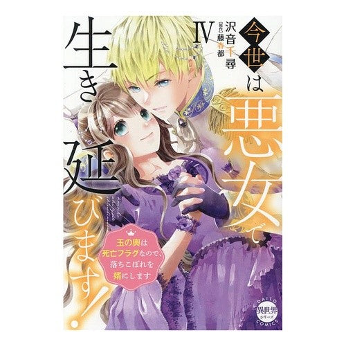 ＃沢音千尋 ＃今世は悪女で生き延びます　４ ｻﾜﾈﾁﾋﾛ 大都社 :9784864957953