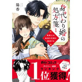 ＃陽香 ＃身代わり婚の処方箋　１ ｷﾖｶ 大都社 :9784864957960