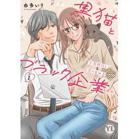＃由多いり : ユタイリ : Yutairi : 9784864958189