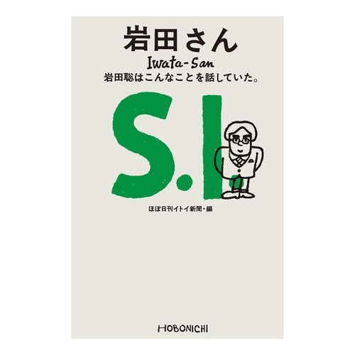 岩田さん　岩田聡はこんなことを話していた