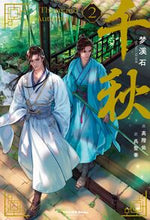 画像をギャラリービューアに読み込む, #梦溪石 #千秋２ :9784865055429
