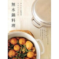 サルビア給食室ワタナベマキの無水鍋料理 What a mess Anhydrous pot dish of Salvia school lunchroom Watanabe Maki