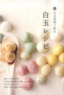 #Shiratamaya Shinichiro #Shiratamaya Shinichiro's Shiratama Recipes #9784865060775