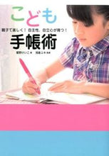 画像をギャラリービューアに読み込む, ＃星野 けいこ ＃こども手帳術　親子で楽しく！自主性、自立 : ホシノケイコ : Children's notebook technique: Fun for parents and children! autonomy, independence : Hoshino : 9784865060881
