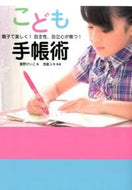 ＃星野 けいこ ＃こども手帳術　親子で楽しく！自主性、自立 : ホシノケイコ : Children's notebook technique: Fun for parents and children! autonomy, independence : Hoshino : 9784865060881
